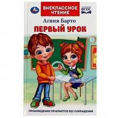 Книга. Первый урок. Барто А.Л. Внеклассное чтение. 125х195мм. 7БЦ. 160 стр. Умка 350264