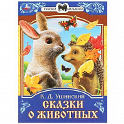 Книга.Сказки о животных. Ушинский К.Д. Сказки и стихи малышам.145х195мм.Скрепка. 16 стр. Умка 364893