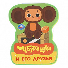 Книга. Чебурашка и его друзья (eva с фигурн. вырубкой, 117x96мм, 4 разв) Умка 413114