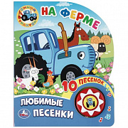 Муз. книжка. На ферме. Синий ТРАКТОР (1 кн. 10 пес.) 160х200мм 10 стр Умка 351468 