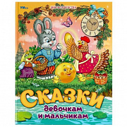 Книга Сказки девочкам и мальчикам. Мир волшебства. 197х255 мм. 7БЦ. 96 стр. Умка в368598 