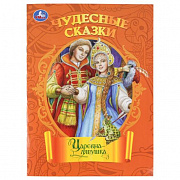 Книга. Царевна-лягушка. Чудесные сказки. 210х285 мм. Скрепка. 16 стр. Умка 410137