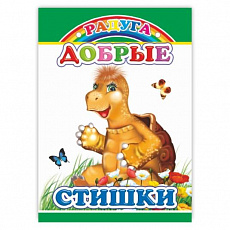Книга картон. Добрые стишки (Алфея)