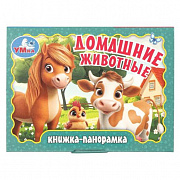 Книжка-панорамка. Домашние животные. 110х80 мм. 10 стр. Умка 405015