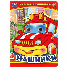 Книжка с глазками. Машинки. М. Дружинина.  160х220 мм. ЦК. 8 стр. Умка 379063 