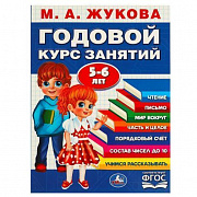 Годовой курс занятий. 5-6 лет.. М. А. Жукова. 205х280мм. КБС. 96 стр. Умка367313 