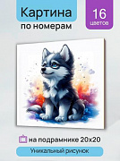 Холст с красками 20х20 см по номерам (в коробке) (16 цв.) Красочный малыш хаски (арт.Х-0734)/Рыжий к