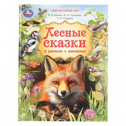 Книга.Лесные сказки и рассказы о животных. Пришвин и др. Мир волшебства. 197х255мм. 96стрУмка 405923