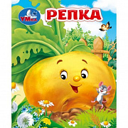 Книжки-малышки  Репка. Толстой А. Н. . 65х83 мм. 8 стр. Умка 399965