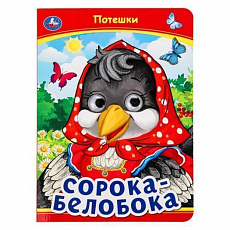 Книжка с глазками. Сорока-Белобока. Потешки.  160х220 мм. ЦК. 8 стр. Умка 379065