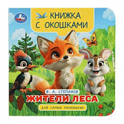 Книжка с окошками для самых маленьких. Жители леса. Степанов В.А.  120х120мм. 10стр. Умка 390819