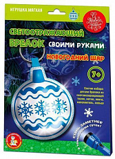 Игрушка мягкая. Брелок своими руками "Новогодний шар" арт.05133