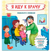 Книга 978-5-907-91526-8 Книжка с окошками и отворотом  Я иду к врачу