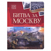 Книга. История: люди, факты, события. Битва за Москву