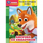 Книжка с глазками. Лисичка со скалочкой. Добрая П.  160х220 мм. ЦК. 8 стр. Умка 379388