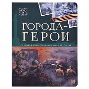 Книга. История: люди, факты, события. Города герои