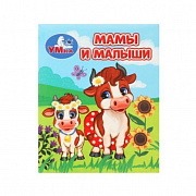 Книжка-малышка. Мамы и малыши. 65х83 мм. ЦК. 8 стр. Умка 385061