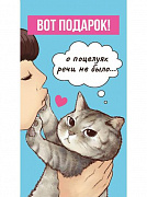 Конверт для денег Вот подарок... (недовольный котик) 1-20-1171