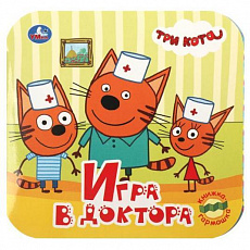 Книжка-гармошка. Игра в доктора.  Три кота. Формат: 135х130 мм.10 картонных страниц.365474 