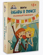 Забавы в офисе 18+ (без европодвеса, 55 карт) ИН-1747