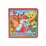 Книга. Колобок (карт. книга 3 разв. с 4 тактил. эл-тами) 120х120мм Умка 387757