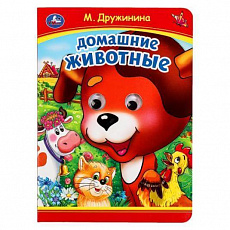 Книжка с глазками. Домашние животные. М. Дружинина.  160х220 мм. ЦК. 8 стр. Умка 379060 