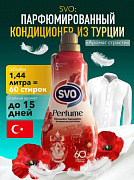 Кондиционер для белья SVO Аромат страсти 1,44 л 1 /9