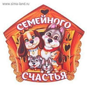 Магнит новогодний "Семейного счастья" 7,5х7,1 см 2879942/Китай