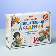 Наглядное Пособие  Развивающие карточки 60шт. "Познавательная академия"-Буквы и слоги- в коНП_35232 