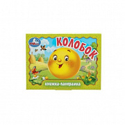 Книжка-панорамка.  Колобок. 110х80 мм. ЦК. 10 стр. Умка 383945