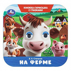 Книжка-гармошка с глазками. На ферме. Степанов В. А.  135х130 мм.  8 стр. Умка 405909 
