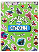 Стикербук "Мои стихии" (А6, 16 л.)  СБ16-0416  "Собственная разработка"