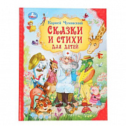 Книга. Сказки и стихи для детей.  Чуковский К. И. Мир волшебства.197х255 мм. 7БЦ.96 стр. Умка 390788