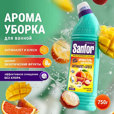 Санитарно-гигиеническое средство «Sanfor»® АРОМА гель для чистки сантехники (Экзотические фрукты), 7