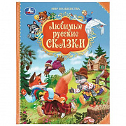 Книга. Любимые русские сказки. Мир волшебства. 197х255 мм. 7БЦ. 96 стр. Умка 413507