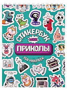 Стикербук "Мои приколы" (А6, 16 л.) СБ16-1377