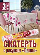 Скатерть одноразовая ПИОНЫ ПСД 110*180см 3шт рулон (Avikomp) 87006