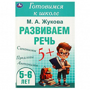 Готовимся к школе. 5-6 лет Развиваем речь. Жукова М. А.  165х240 мм. Скрепка. 48 стр. 372715